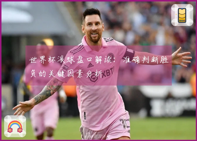 世界杯滚球盘口解读：准确判断胜负的关键因素分析