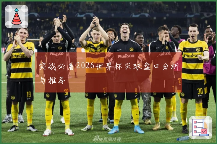 实战必看2026世界杯买球盘口分析与推荐
