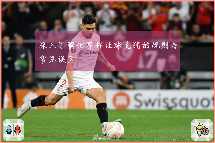 深入了解世界杯让球竞猜的规则与常见误区