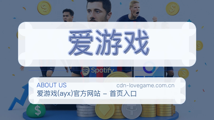 爱游戏 体育赛事与数据服务平台